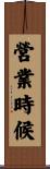 營業時候 Scroll