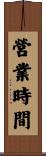 營業時間 Scroll