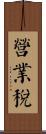 營業稅 Scroll