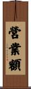 營業額 Scroll