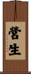 營生 Scroll