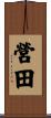 營田 Scroll