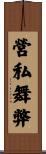 營私舞弊 Scroll
