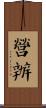 營辦 Scroll