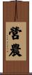 營農 Scroll