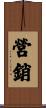 營銷 Scroll