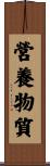 營養物質 Scroll