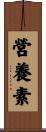 營養素 Scroll