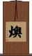 燠 Scroll