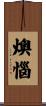 燠惱 Scroll