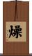 燥 Scroll