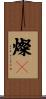 燦々 Scroll