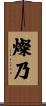 燦乃 Scroll