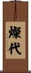 燦代 Scroll