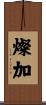燦加 Scroll