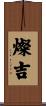 燦吉 Scroll