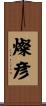 燦彦 Scroll