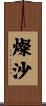 燦沙 Scroll