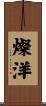 燦洋 Scroll
