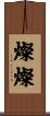 燦燦 Scroll
