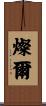 燦爾 Scroll