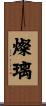 燦璃 Scroll