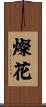 燦花 Scroll