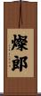 燦郎 Scroll