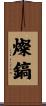 燦鎬 Scroll