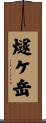 燧ケ岳 Scroll