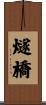 燧橋 Scroll