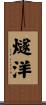 燧洋 Scroll