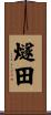 燧田 Scroll