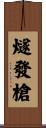 燧發槍 Scroll