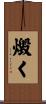 燬く Scroll