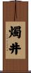 燭井 Scroll