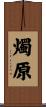 燭原 Scroll
