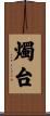 燭台 Scroll
