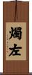 燭左 Scroll