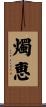 燭恵 Scroll
