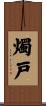燭戸 Scroll