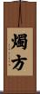燭方 Scroll