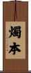 燭本 Scroll