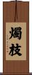 燭枝 Scroll