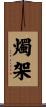 燭架 Scroll
