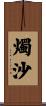 燭沙 Scroll