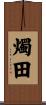 燭田 Scroll