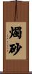 燭砂 Scroll