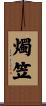 燭笠 Scroll