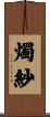 燭紗 Scroll